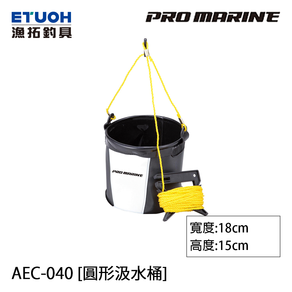 PRO MARINE AEC-040 18cm [圓形汲水桶]